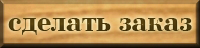 Заказать